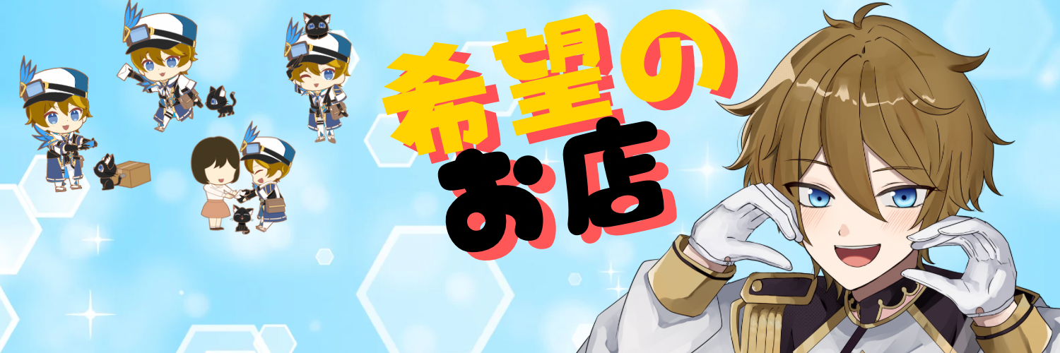希望のお店