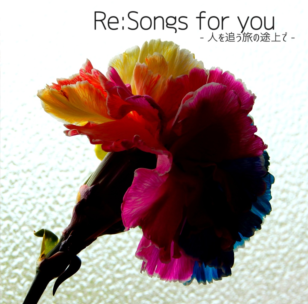 唯月るきな傑作集「Re:Songs for you -人を追う旅の途上で-」