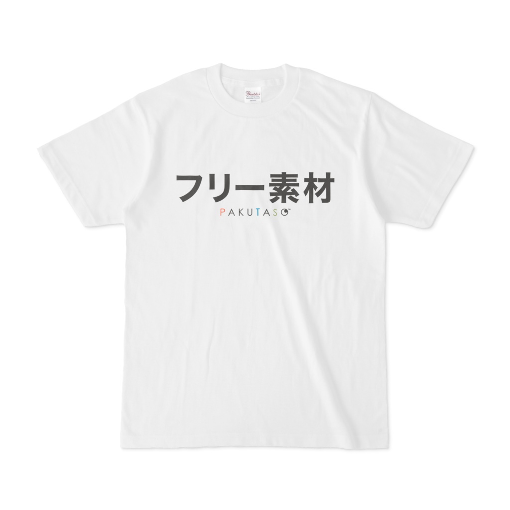 フリー素材tシャツ ホワイト ぱくたそショップ Booth