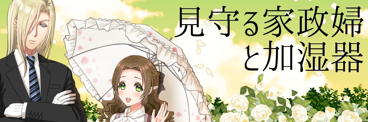 見守る家政婦と加湿器
