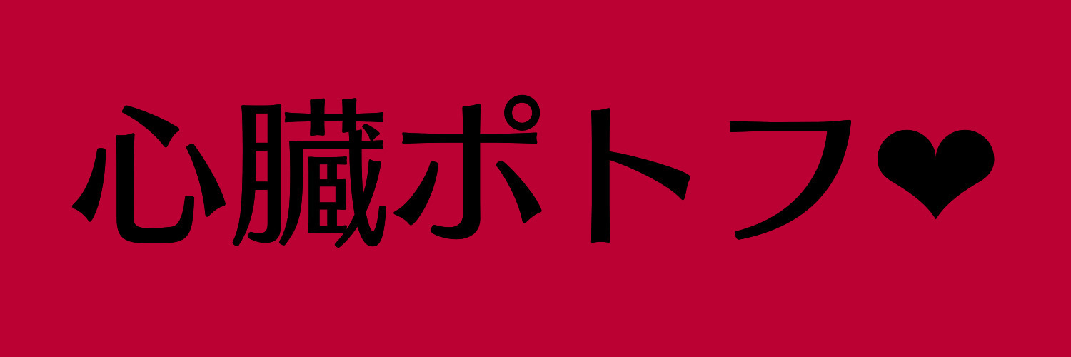 心臓ポトフ【通販】