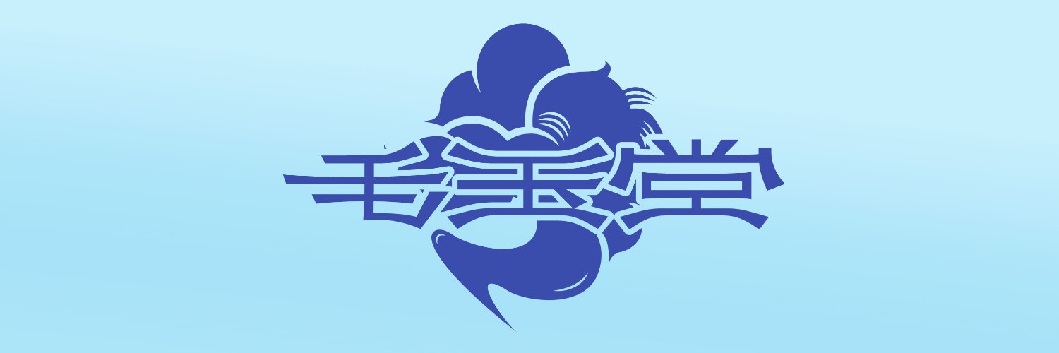 毛玉堂