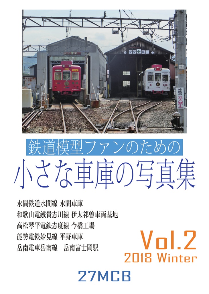 鉄道模型ファンのための小さな車庫の写真集 Vol 2 27mcb Booth 鉄道模型ファンのための小さな車庫の写真集 Vol 2 27mcb Booth