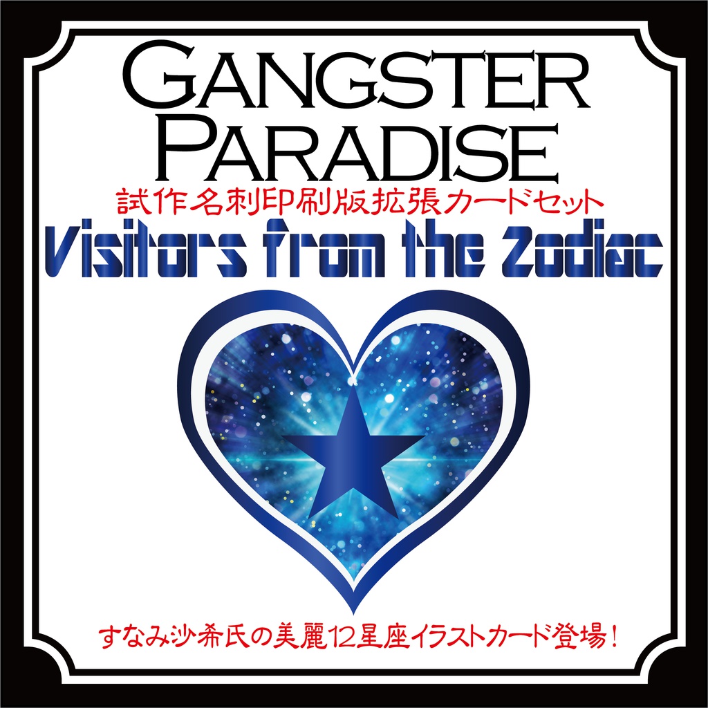 ギャンパラ拡張】Visitors from the Zodiac【旧版Ver.10】 - カイシン