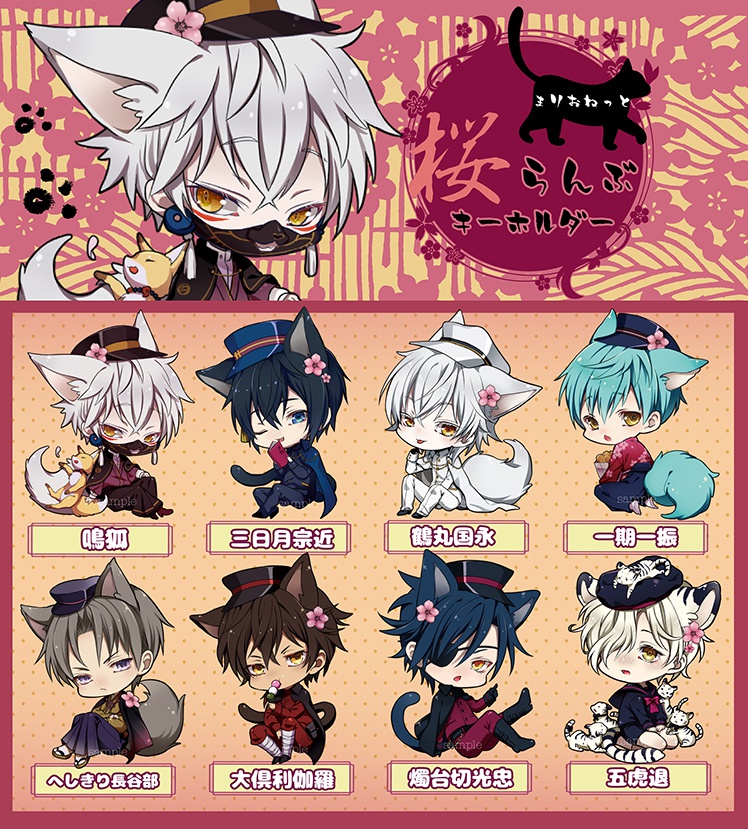 【刀剣乱舞】桜らんぶキーホルダー