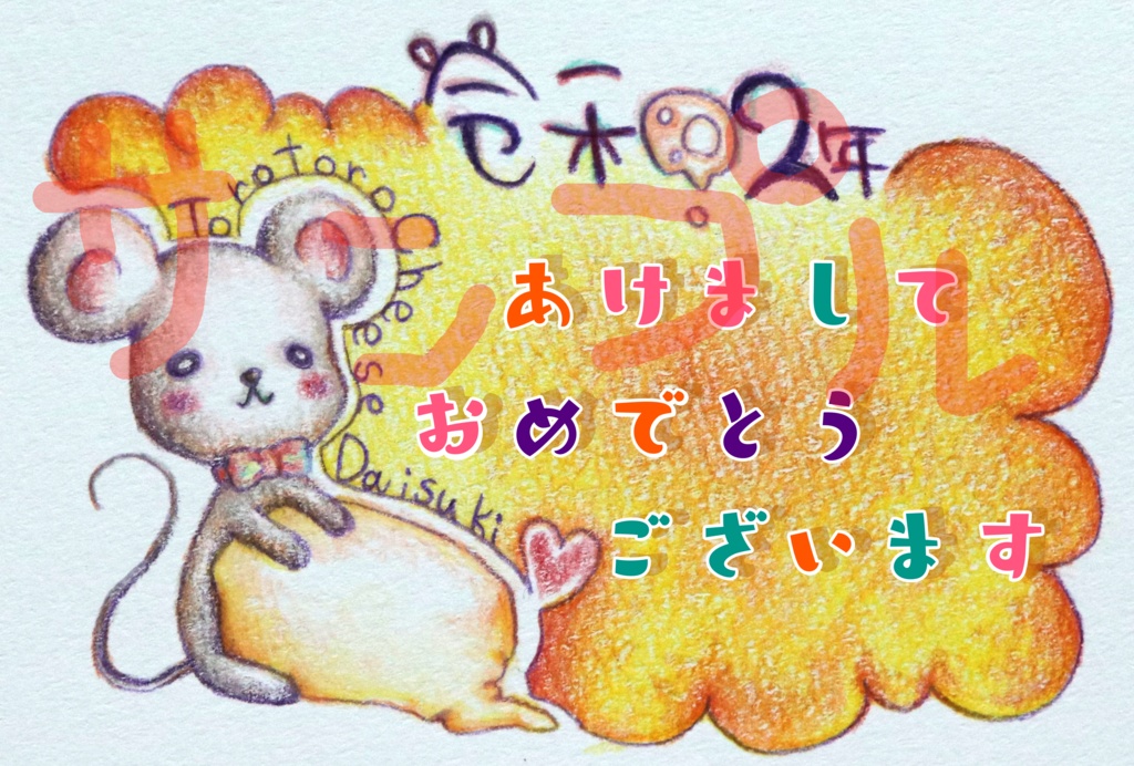 令和２年 ネズミ年のイラスト Nounaimousoumonogatari Booth