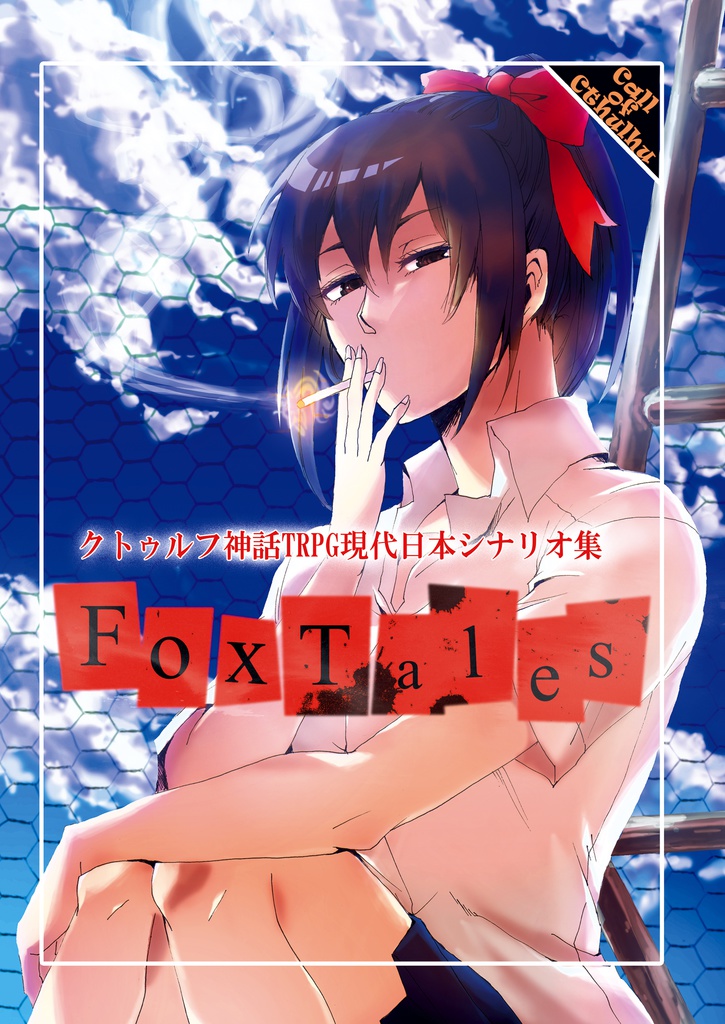 クトゥルフ神話TRPG現代日本シナリオ集『Fox Tales』