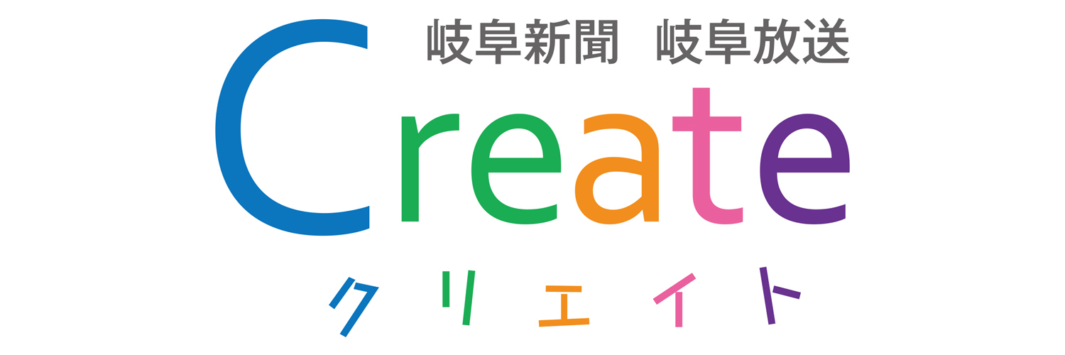 岐阜新聞岐阜放送クリエイト