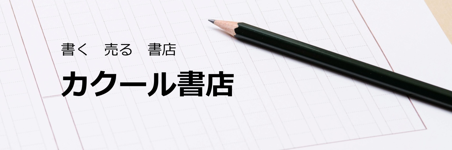 カクール書店