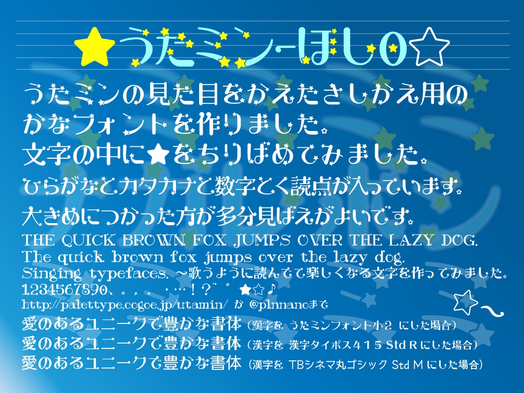 うたミン「ほし0」(無料版)
