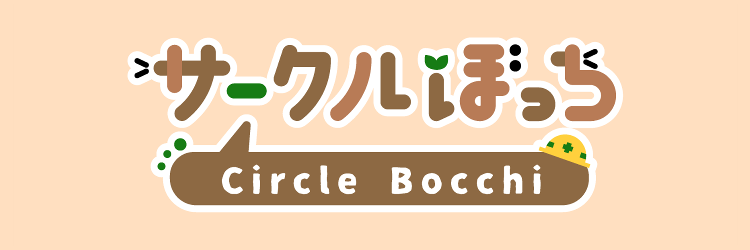 サークルぼっち