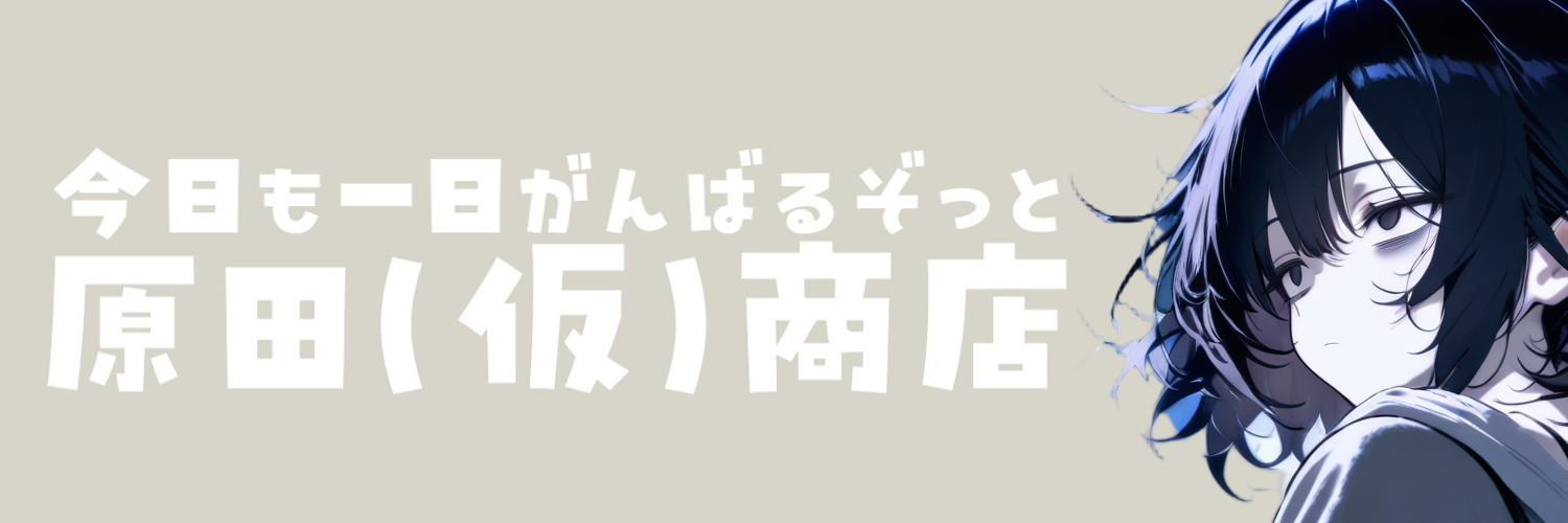 原田(仮)商店