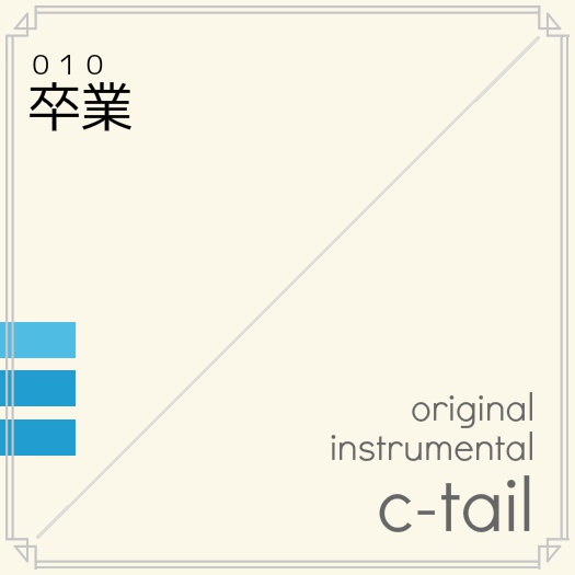 卒業