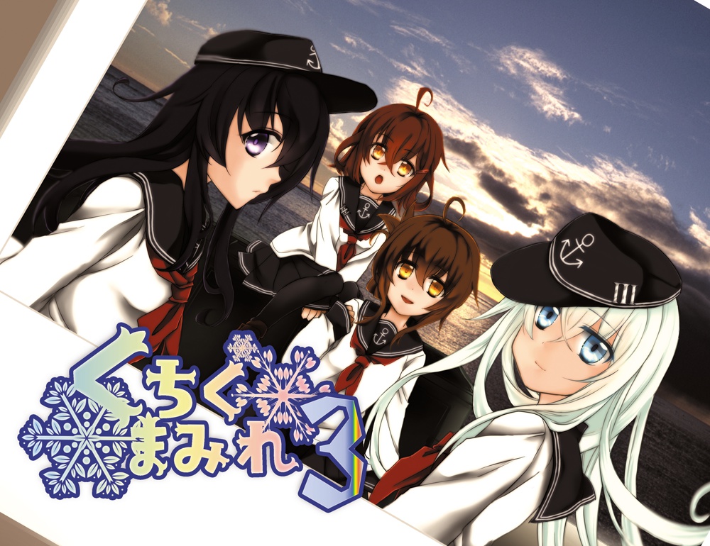 くちくまみれ3