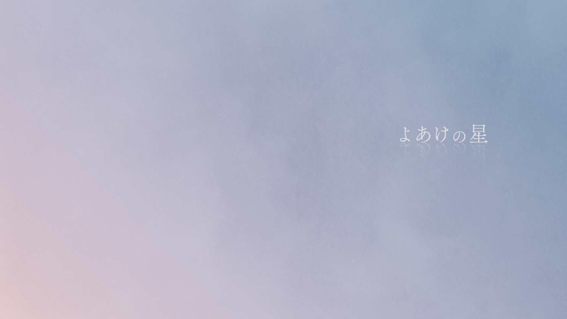 よあけの星