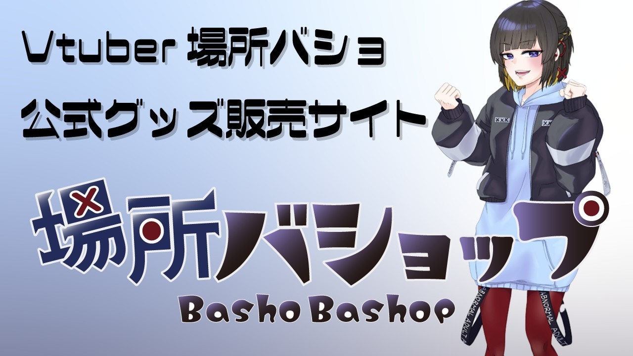 場所バショップ