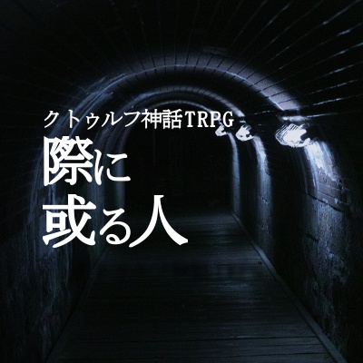 際に或る人:クトゥルフ神話TRPGシナリオ