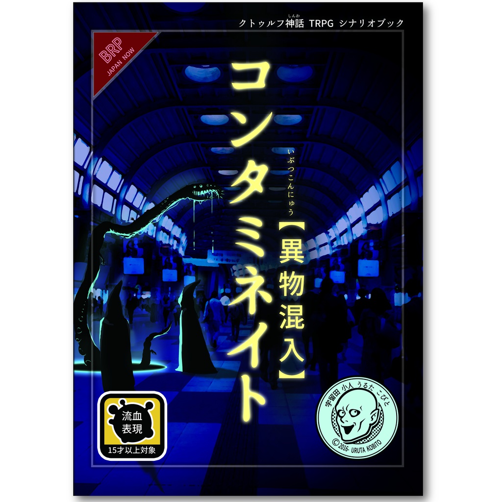 「コンタミネイト【異物混入】」クトゥルフ神話TRPGシナリオブック