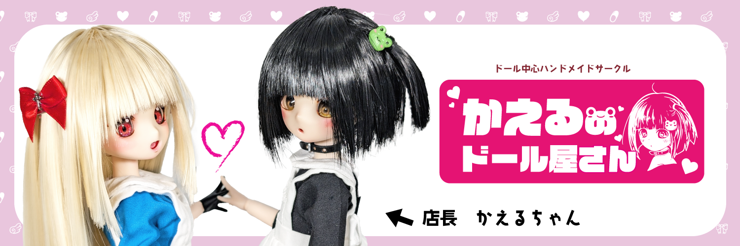 かえるのドール屋さん