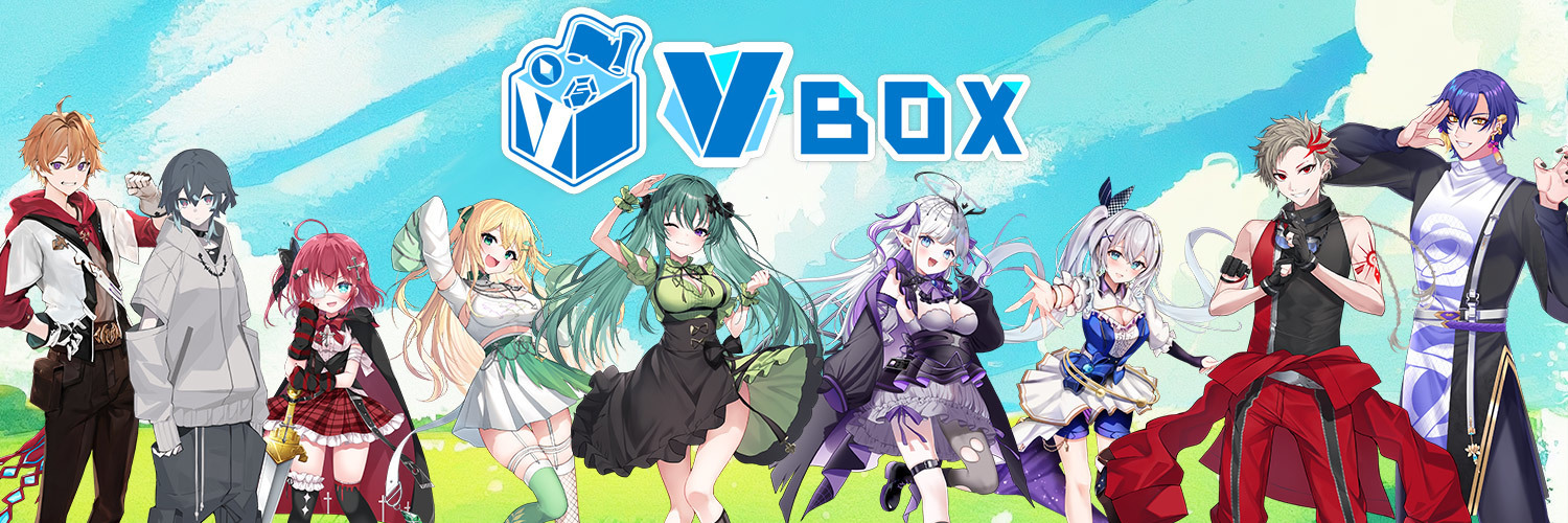 VBOX（ぶいぼっくす）