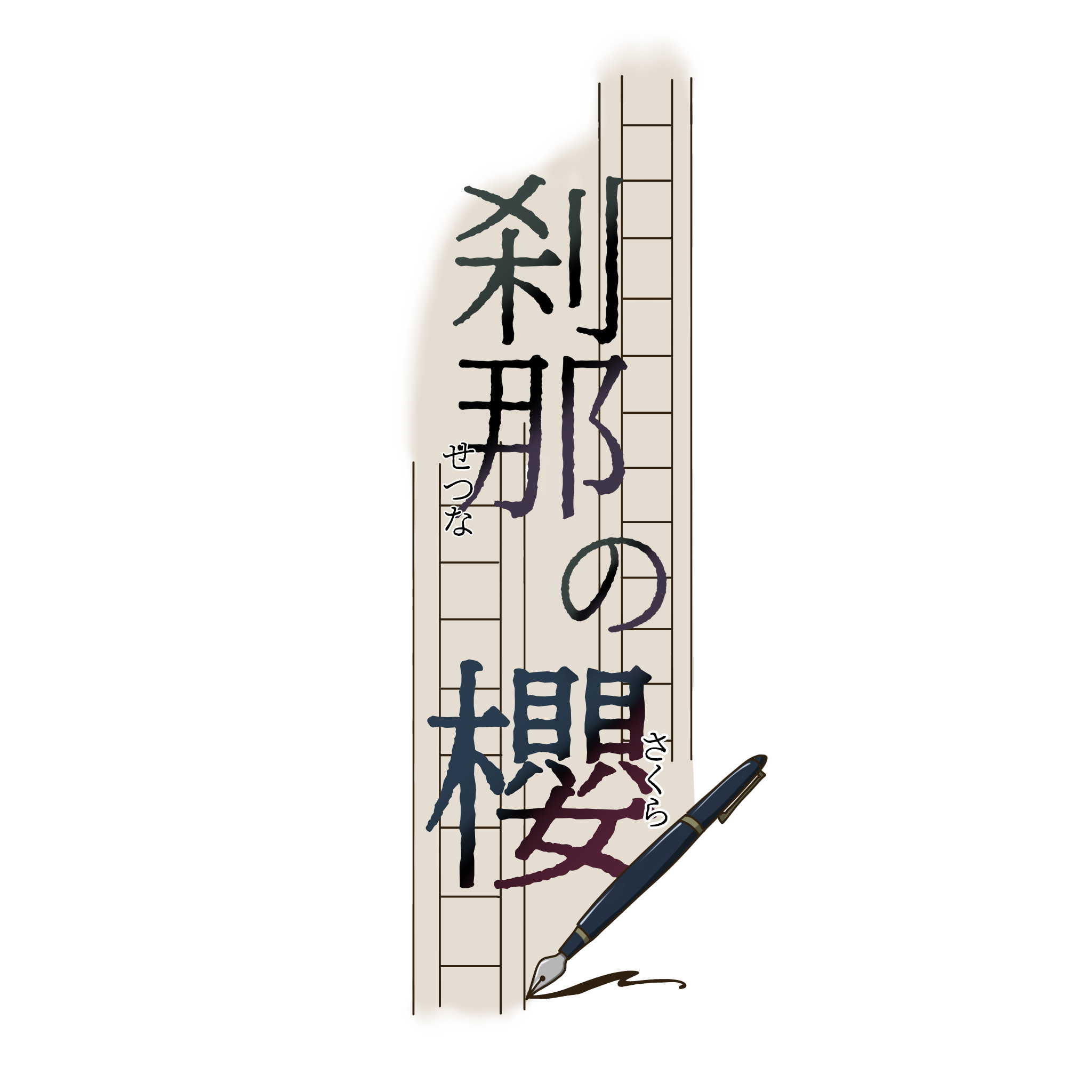 刹那の櫻