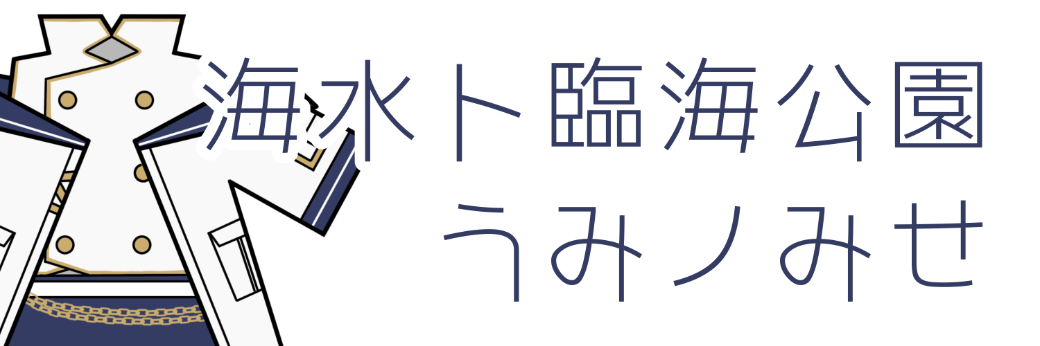 うみノみせ