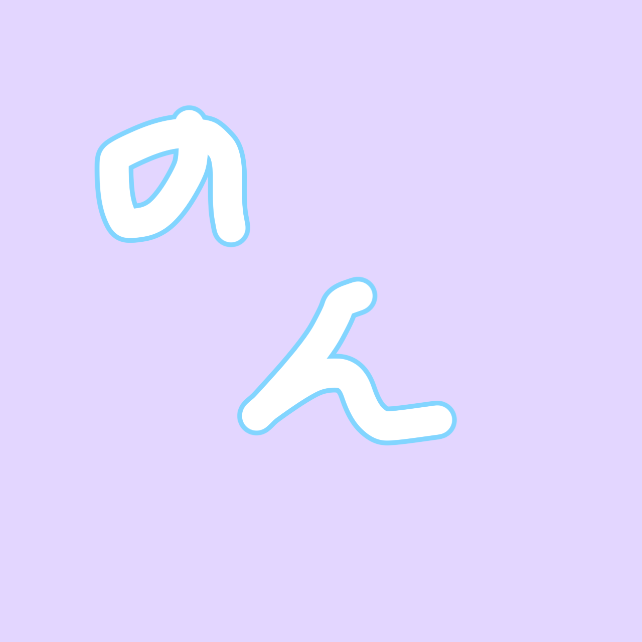 のんのんぱ〜く