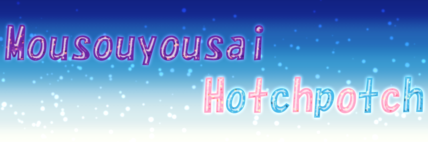 妄想要塞ハッチポッチ