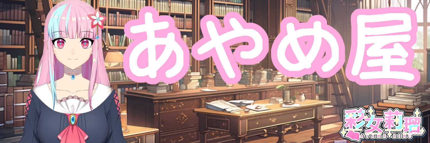 あやめ屋