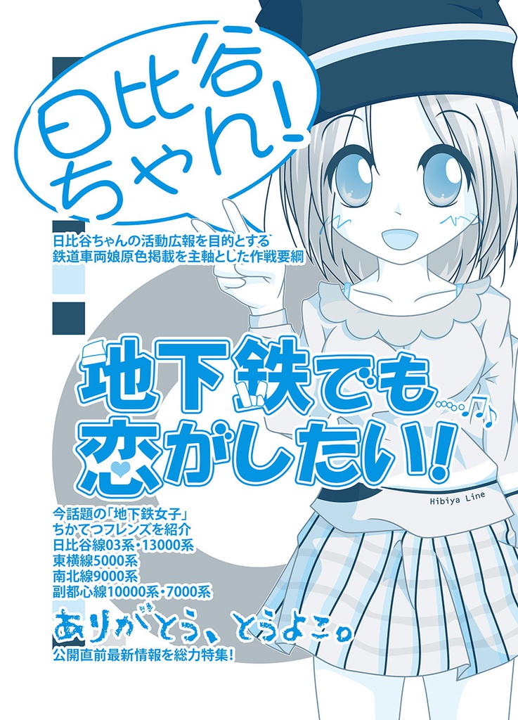 日比谷ちゃん!