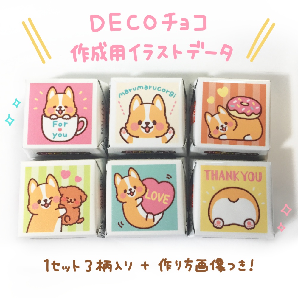 Decoチョコ作成用データ つじなつみのお店 Booth