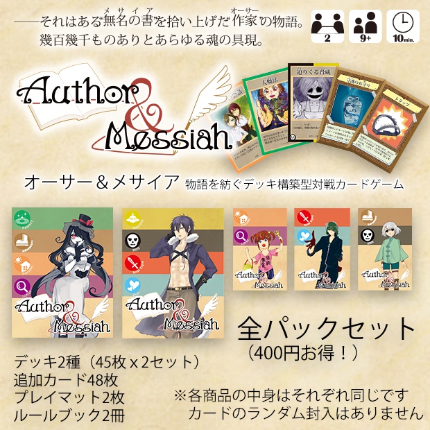 Author & Messiah 全パックセット