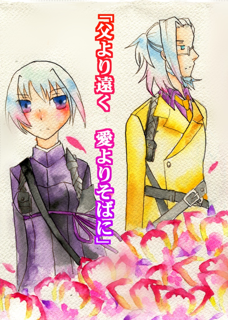 「父より遠く愛よりそばに」