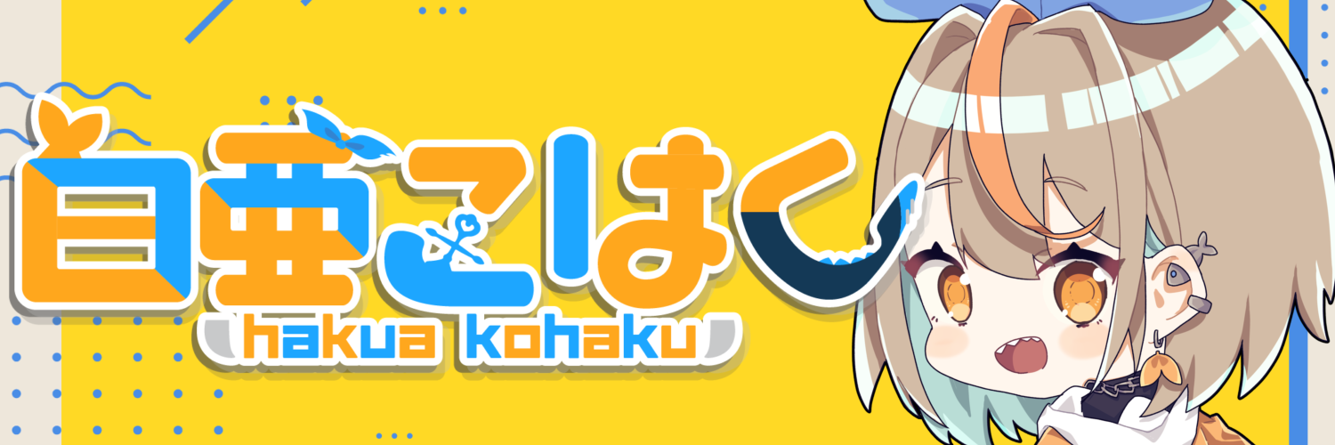 白亜こはく