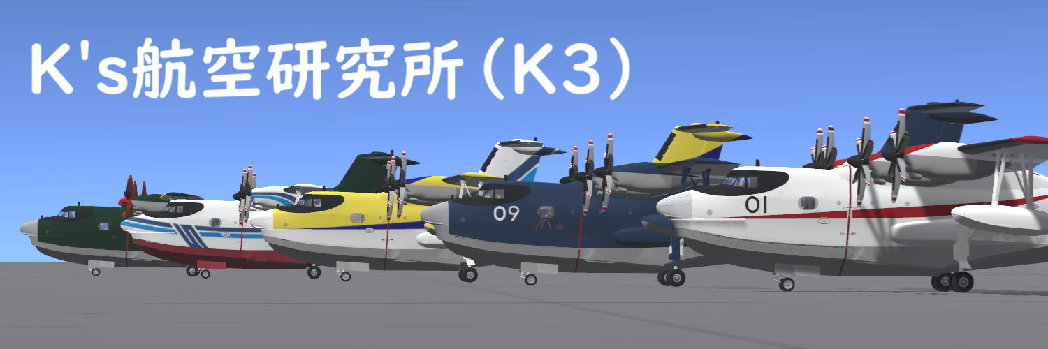 K's航空研究所（K3）