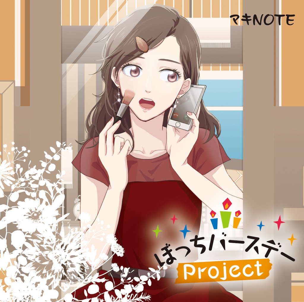 ぼっちバースデーProject