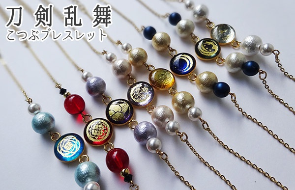 刀剣乱舞 こつぶブレスレット