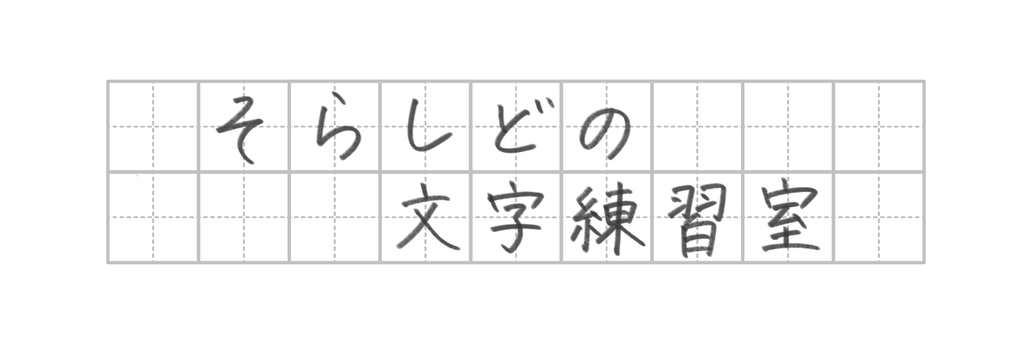 そらしどの文字練習室