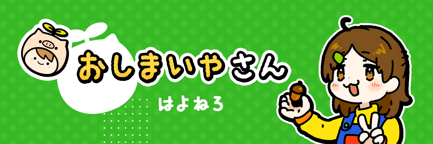 芦川まめのおしまい屋さん