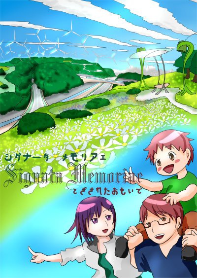 シグナータメモリアエ
