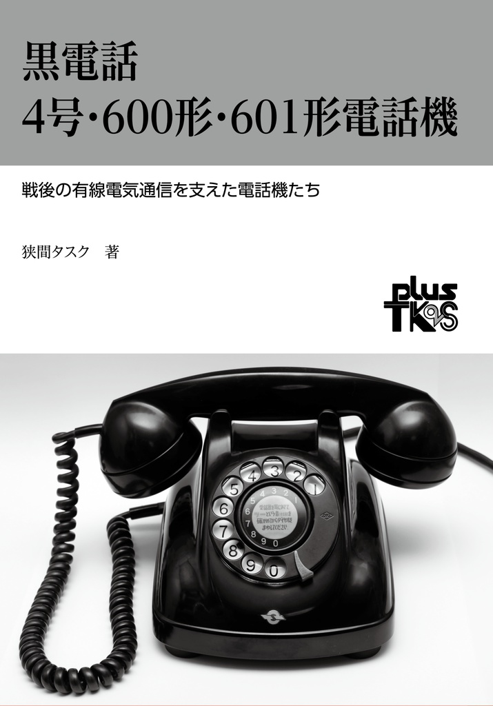 黒電話 4号・600形・601形電話機 - plus TK2S 購買部 - BOOTH