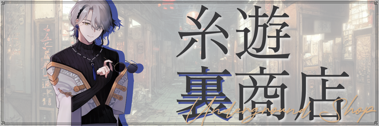 糸遊の裏商店