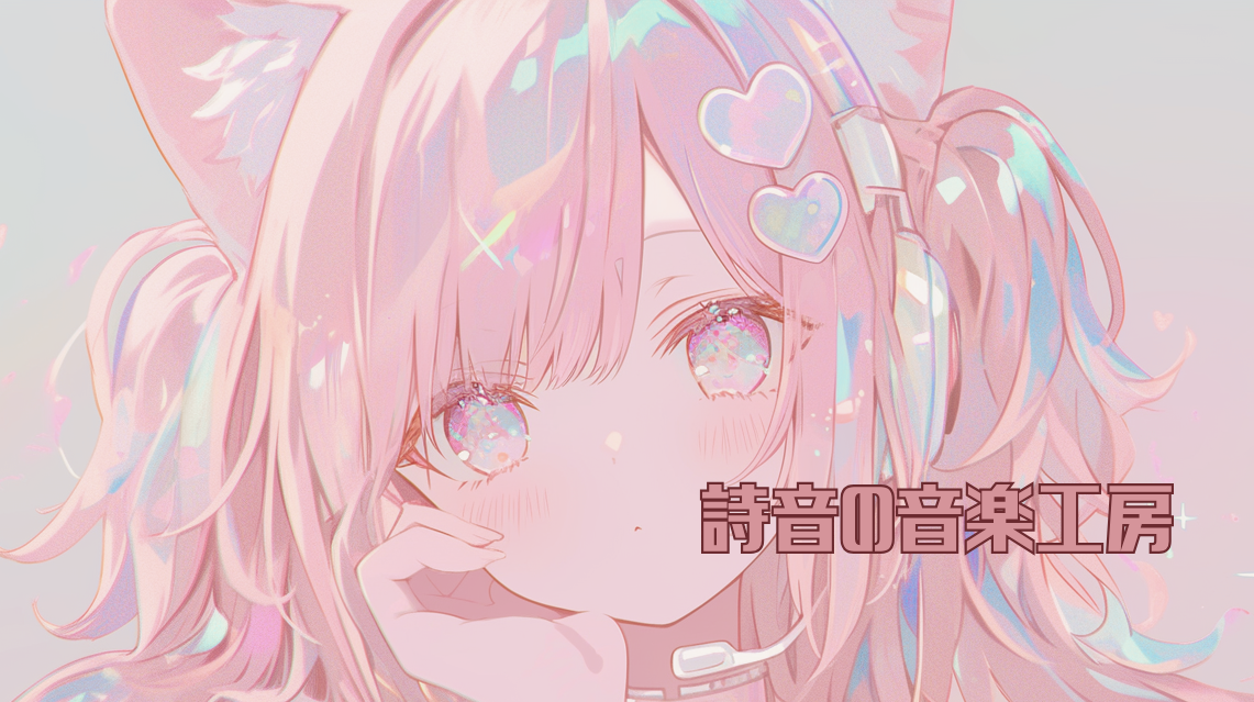 詩音の音楽工房