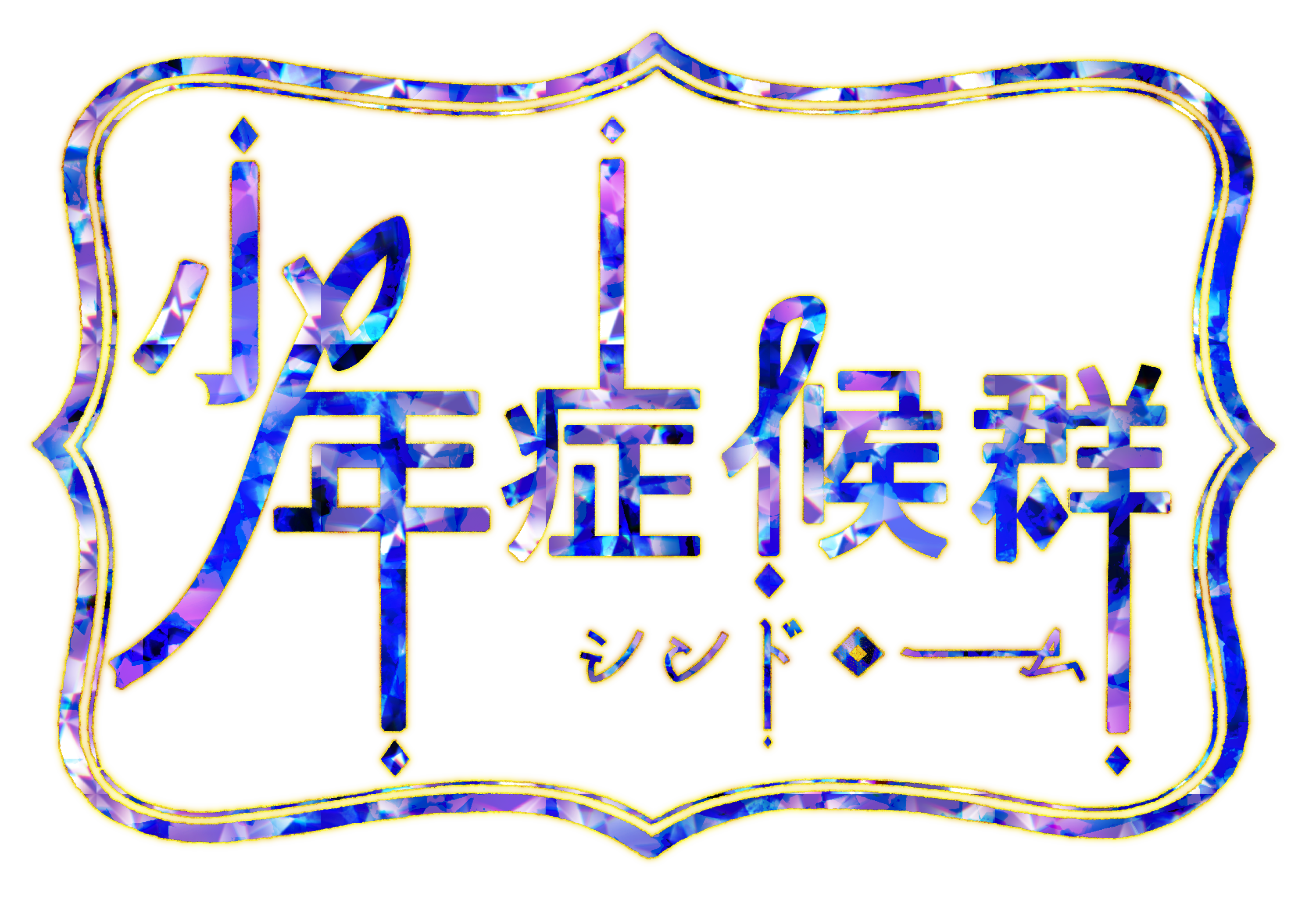 少年シンドローム