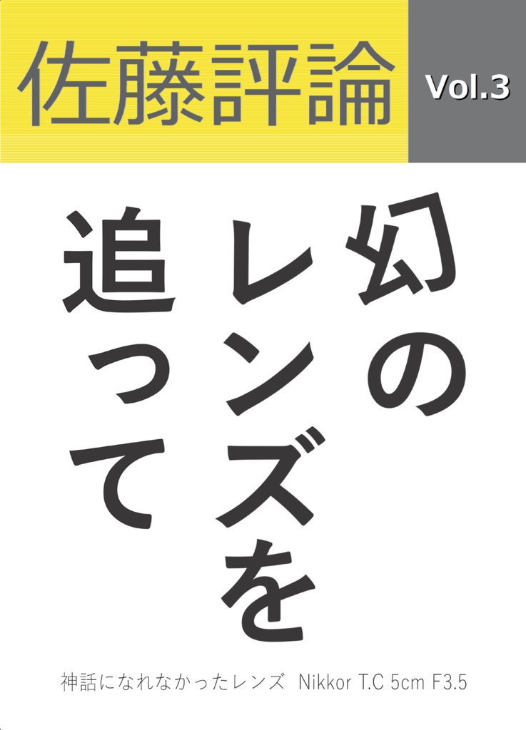 佐藤評論Vol.3 幻のレンズを追って