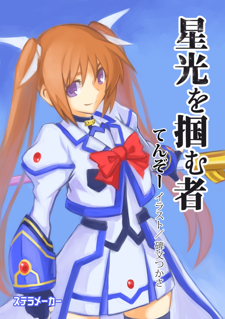 【DL版】星光を掴む者