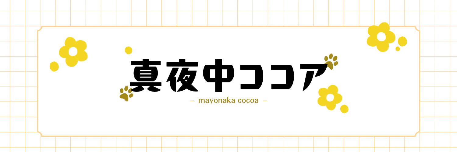 真夜中ココア