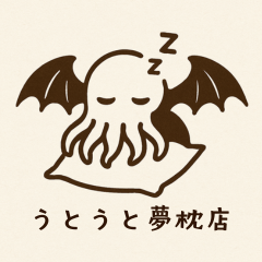 うとうと夢枕店