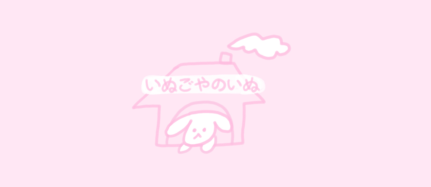 いぬごやのいぬ