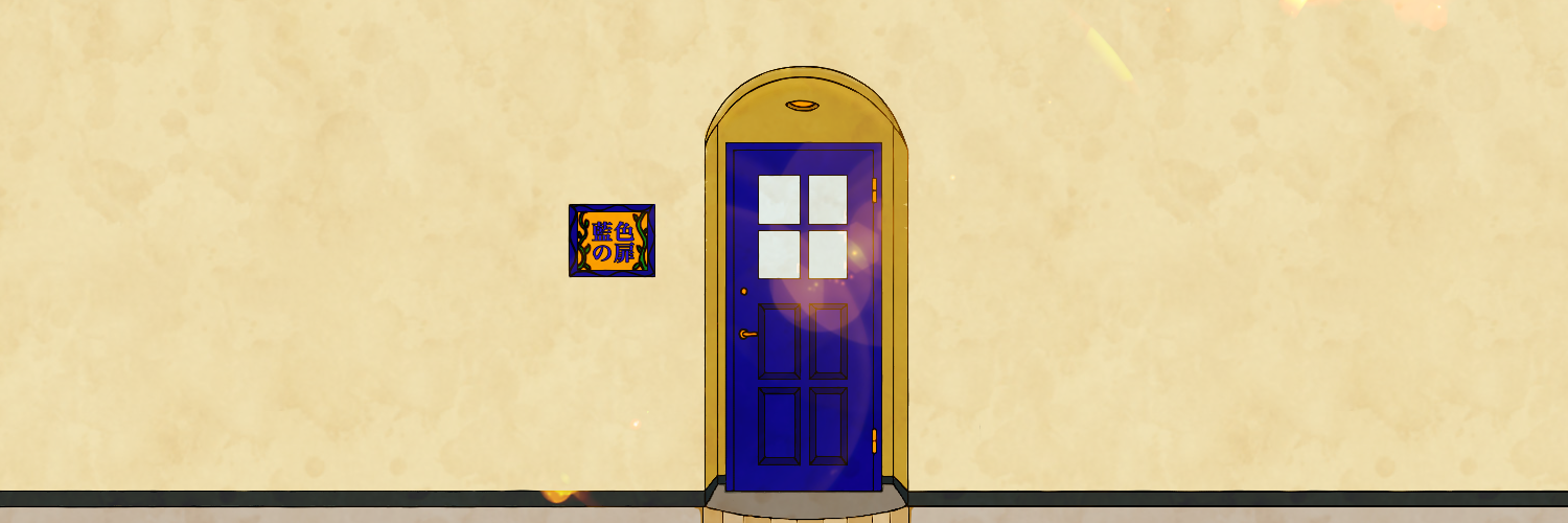 藍色の扉